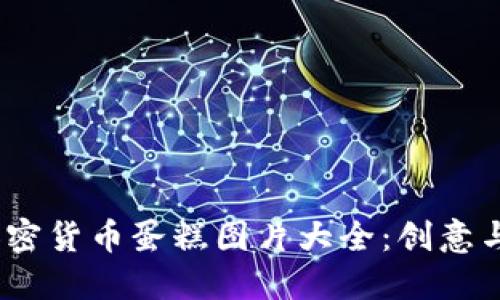 2023年最美的加密货币蛋糕图片大全：创意与甜蜜的完美结合