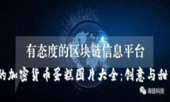 2023年最美的加密货币蛋糕图片大全：创意与甜蜜