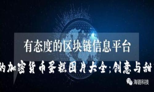 2023年最美的加密货币蛋糕图片大全：创意与甜蜜的完美结合