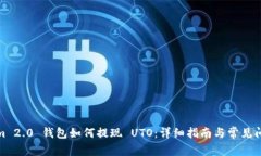 Tokenim 2.0 钱包如何提现 UTO:详细指南与常见问题