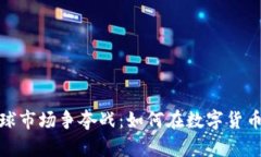 加密货币全球市场争夺战：如何在数字货币浪潮