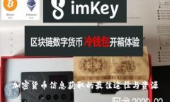 加密货币信息获取的最佳途径与资源