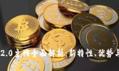 Tokenim 2.0主网全面解析:新特性、优势与应用前景