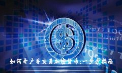 如何开户并交易加密货币：一步步指南