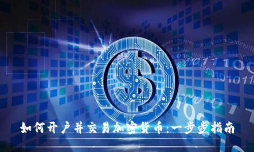 如何开户并交易加密货币：一步步指南