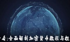 新手必看：全面解析加密货币教程与投资策略