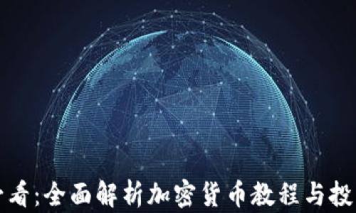 
新手必看：全面解析加密货币教程与投资策略