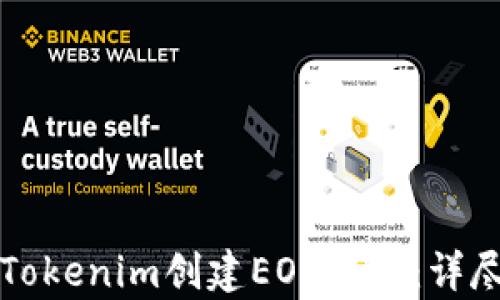 如何使用Tokenim创建EOS钱包:详尽步骤解析