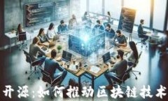 加密货币后开源：如何推动区块链技术创新与发