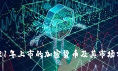 2021年上市的加密货币及其市场分析