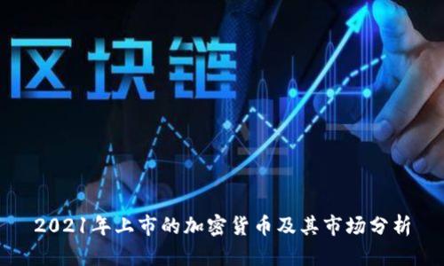 2021年上市的加密货币及其市场分析