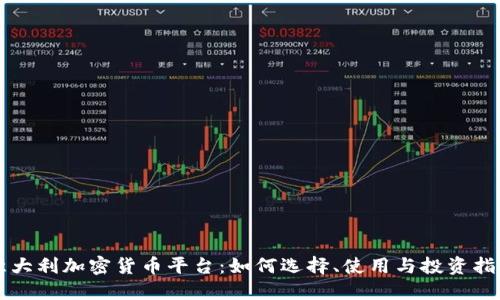 意大利加密货币平台：如何选择、使用与投资指导