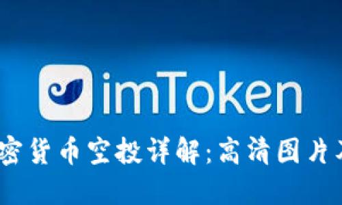 2023年加密货币空投详解：高清图片及获取策略