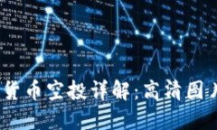 2023年加密货币空投详解：高清图片及获取策略