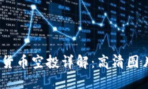 2023年加密货币空投详解：高清图片及获取策略