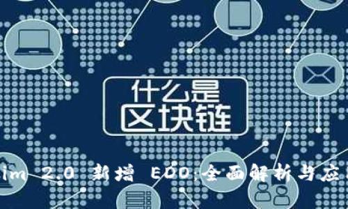 Tokenim 2.0 新增 EDO:全面解析与应用前景