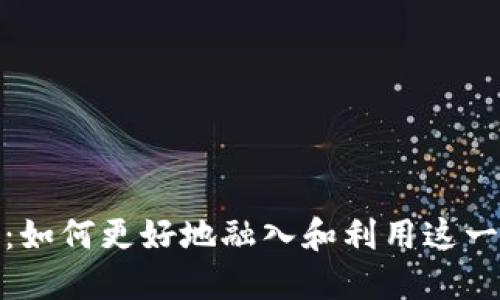 加密货币交流圈：如何更好地融入和利用这一新兴的数字经济