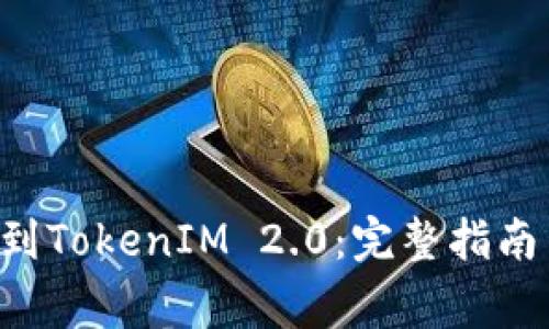 如何将ETC转换到TokenIM 2.0:完整指南与常见问题解答