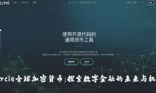 Circle全球加密货币：探索数字金融的未来与机遇