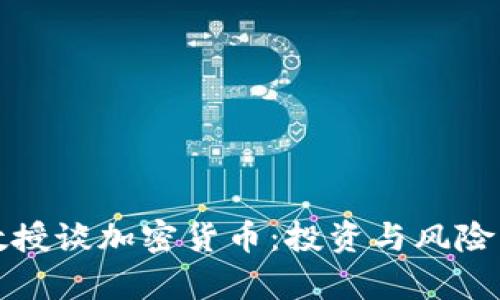 付教授谈加密货币：投资与风险解析