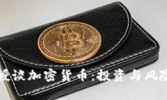 付教授谈加密货币：投资与风险解析