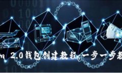 最新Tokenim 2.0钱包创建教程:一步一步教你轻松上
