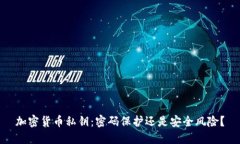加密货币私钥：密码保护还是安全风险？