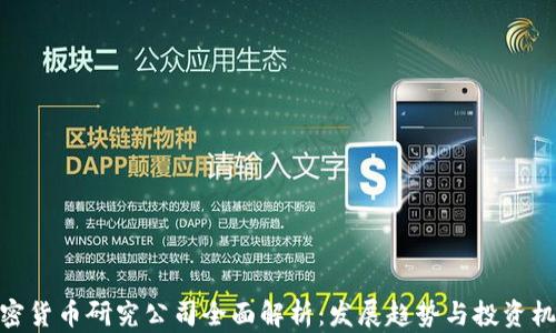 
加密货币研究公司全面解析：发展趋势与投资机会