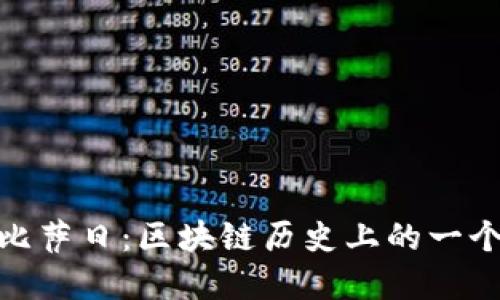 : 加密货币比萨日：区块链历史上的一个重要里程碑