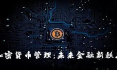 普京谈加密货币管理：未来金融新秩序的探讨