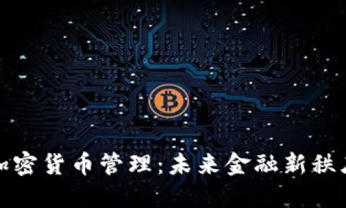 普京谈加密货币管理：未来金融新秩序的探讨