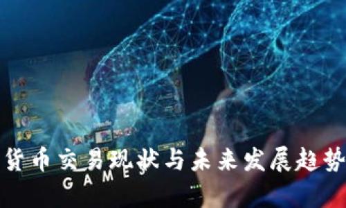 加密货币交易现状与未来发展趋势分析