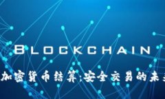 n号房加密货币结算：安全交易的未来趋势