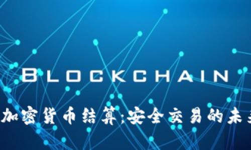 n号房加密货币结算：安全交易的未来趋势