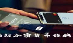 如何有效预防加密货币诈骗及损失方案