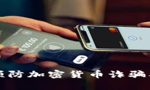 如何有效预防加密货币诈骗及损失方案