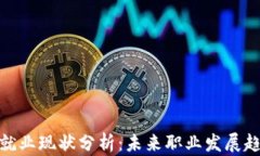 加密货币就业现状分析：未来职业发展趋势与机
