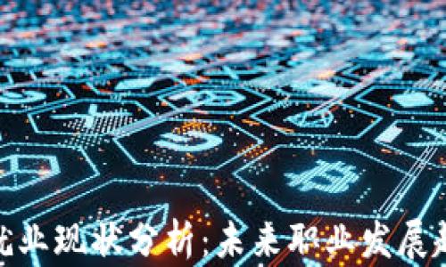 
加密货币就业现状分析：未来职业发展趋势与机会