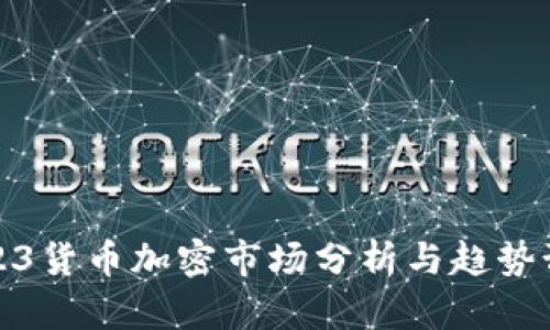 2023货币加密市场分析与趋势预测