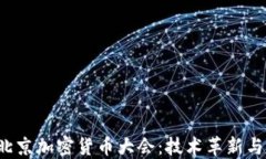 2023年北京加密货币大会：技术革新与行业展望
