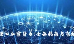 德国进口加密货币：全面指南与市场分析