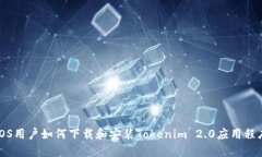 iOS用户如何下载和安装Tokenim 2.0应用程序