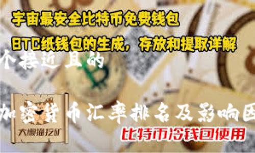 思考一个接近且的

各国对加密货币汇率排名及影响因素分析