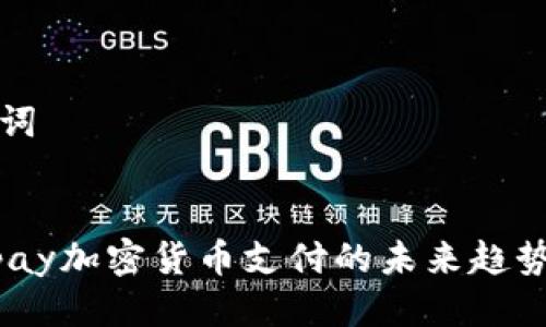 思考与关键词

:
深入探讨Mpay加密货币支付的未来趋势与应用场景