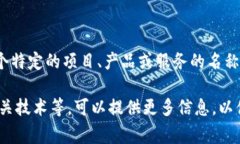 关于"Tokenim"这个名称的具体含义和背景信息并