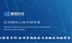 成都加密货币群：如何寻找和参与本地区的数字