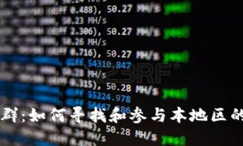 成都加密货币群：如何寻找和参与本地区的数字货币社区