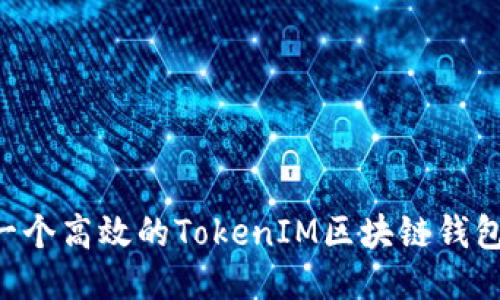 如何开发一个高效的TokenIM区块链钱包:全面指南