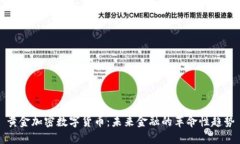 黄金加密数字货币：未来金融的革命性趋势