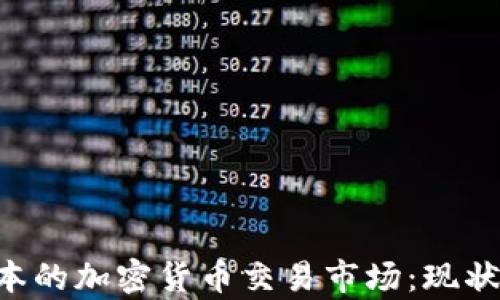 
深入解析日本的加密货币交易市场：现状、挑战与未来